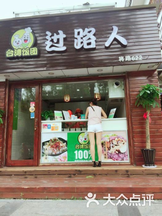 过路人台湾饭团(凤凰街店)招牌饭团图片 第129张