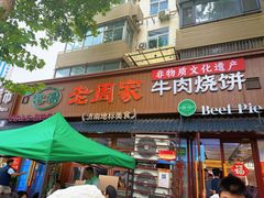 -穆得·老周家牛肉烧饼(普利街店)