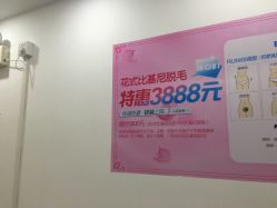 -瑞尼丝国际专业脱毛连锁