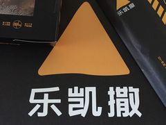-乐凯撒披萨(南山书城店)
