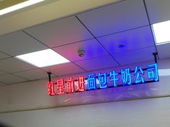 -红星前进面包牛奶公司(君太店)