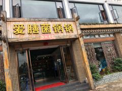 门面-爱膳菌锅锅(阳南店)