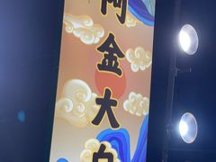 -阿金大白·上海菜馆(新天地店)