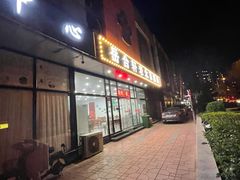 门面-岳合轩老北京涮肉