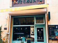 门面-Kitchen·Y洋厨房西餐厅(王府壹号店)