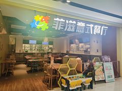 -菲滋意式餐厅(温岭银泰城店)