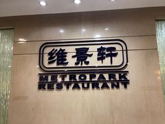 -深圳维景酒店-维景轩