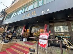 -岳姥姥饺子(泺文路店)