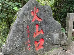 -海口火山口国家地质公园