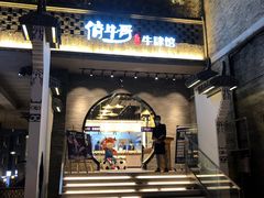 门面-俏牛哥鲜牛肉牛肆馆(重庆天地店)