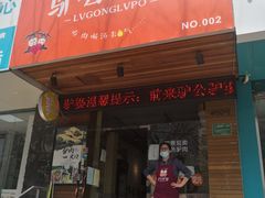门面-驴公驴婆(曹杨店)