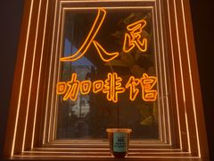 -人民咖啡馆(四行仓库店)