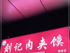 门面-刘记肉夹馍(彰武店)