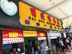 门面-百花传统甜品店(原址店)