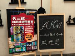 -AK47烤羊腿串吧(柳浪家园店)