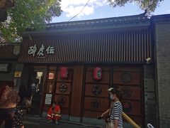 门面-醉虎传(南锣鼓巷店)