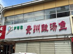 -芦苇荡·酸汤鱼(回龙观店)