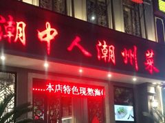 门面-潮中人·潮州菜(益乐路店)