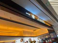 -一肴·牛肉粿条(深圳湾睿印店)
