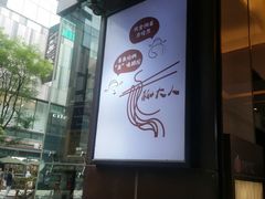 -车沾巷·重庆老味豌杂面