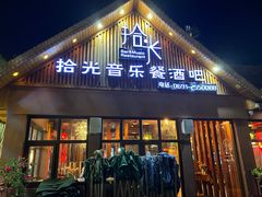 门面-拾光音乐餐酒吧(告庄星光夜市店)