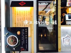 门面-厝内小眷村(天河南一路店)