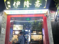 -伊隆斋(什刹海店)