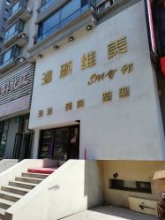 -涵颜维美spa会馆·圣莉斯歌会员服务中心