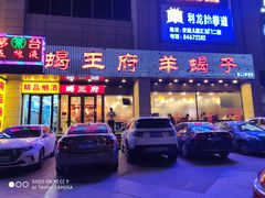 门面-蝎王府羊蝎子(天通苑店)