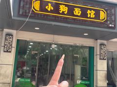 -小狗面馆(复兴店)