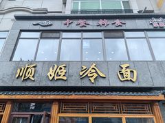 -顺姬冷面(延大店)