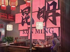 -热火朝天鲜切牛肉火锅(南强街巷店)