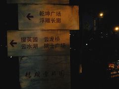 -龙头寺公园