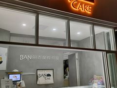 门面-BanCake·法式千层·拿破仑專門店