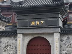 -下海庙