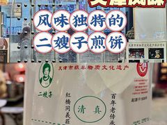 -清真·二嫂子煎饼果子(鼓楼旗舰形象店)