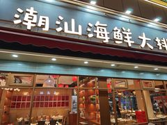 -鹅香四海·卤水火锅·砂锅粥·潮汕菜(宝安店)