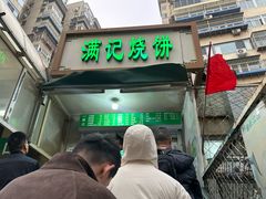 -满记烧饼(牛街东里小区一区店)
