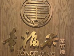 -童福兴·南京菜(老门东店)