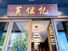 门面-黄但记老店·陈村粉食府