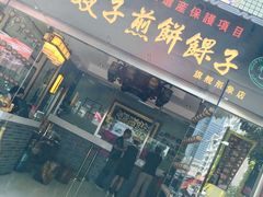 门面-清真·二嫂子煎饼果子(鼓楼旗舰形象店)