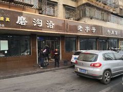 门面-清真磨沟沿老字号牛肉面(总店)