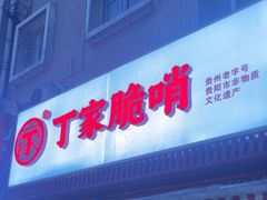 -丁家脆哨(民生路店)