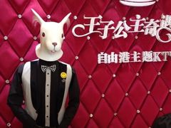 -自由港KTV(王子公主金平店)