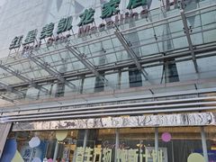 -红星美凯龙方北商场