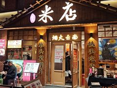 -米店·云南菜(南门店)