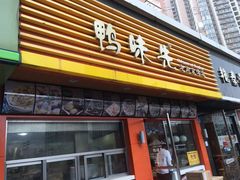-鸭味先老鸭粉丝馆(瑞金路二号四号小区店)