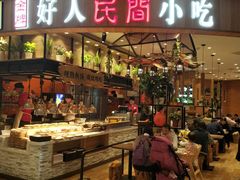 门面-好人民间小吃·番茄鱼酸菜鱼(木渎悠方店)