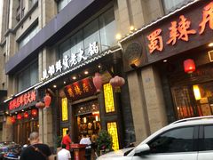 门面-蜀辣居鲜货老火锅(红牌楼店)