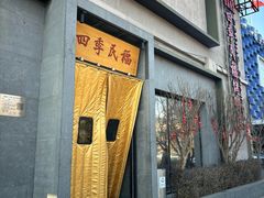 -四季民福烤鸭店(和平里店)